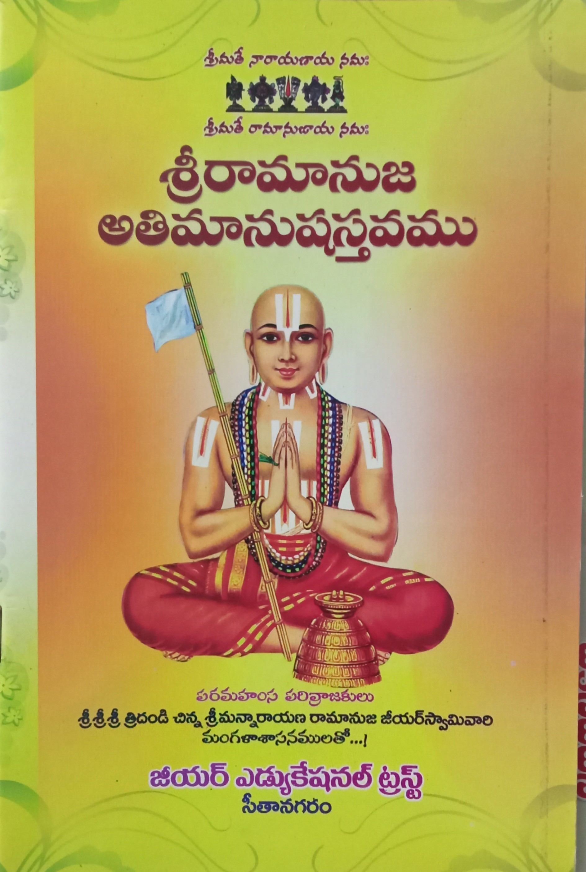 SRIRAMANUJA ATIMANUSHASTAVAMU