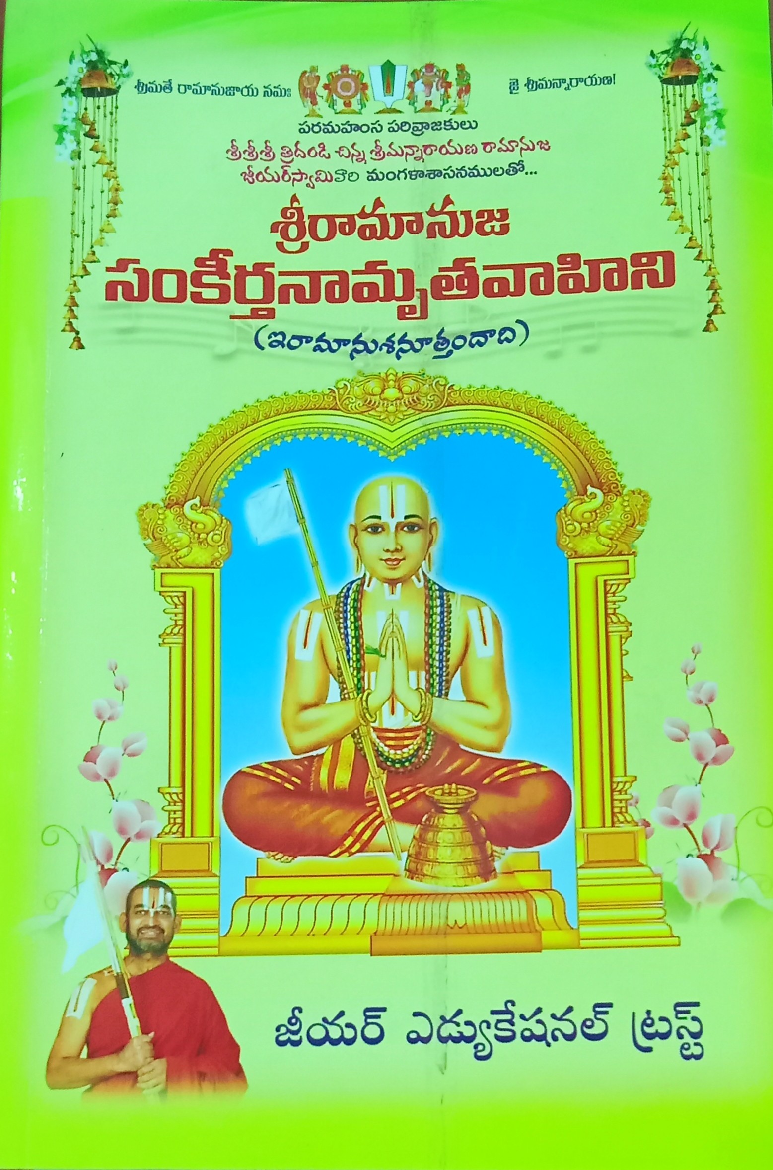 SRIRAMANUJA SANKEERTHANAMRUTHA VAHINI