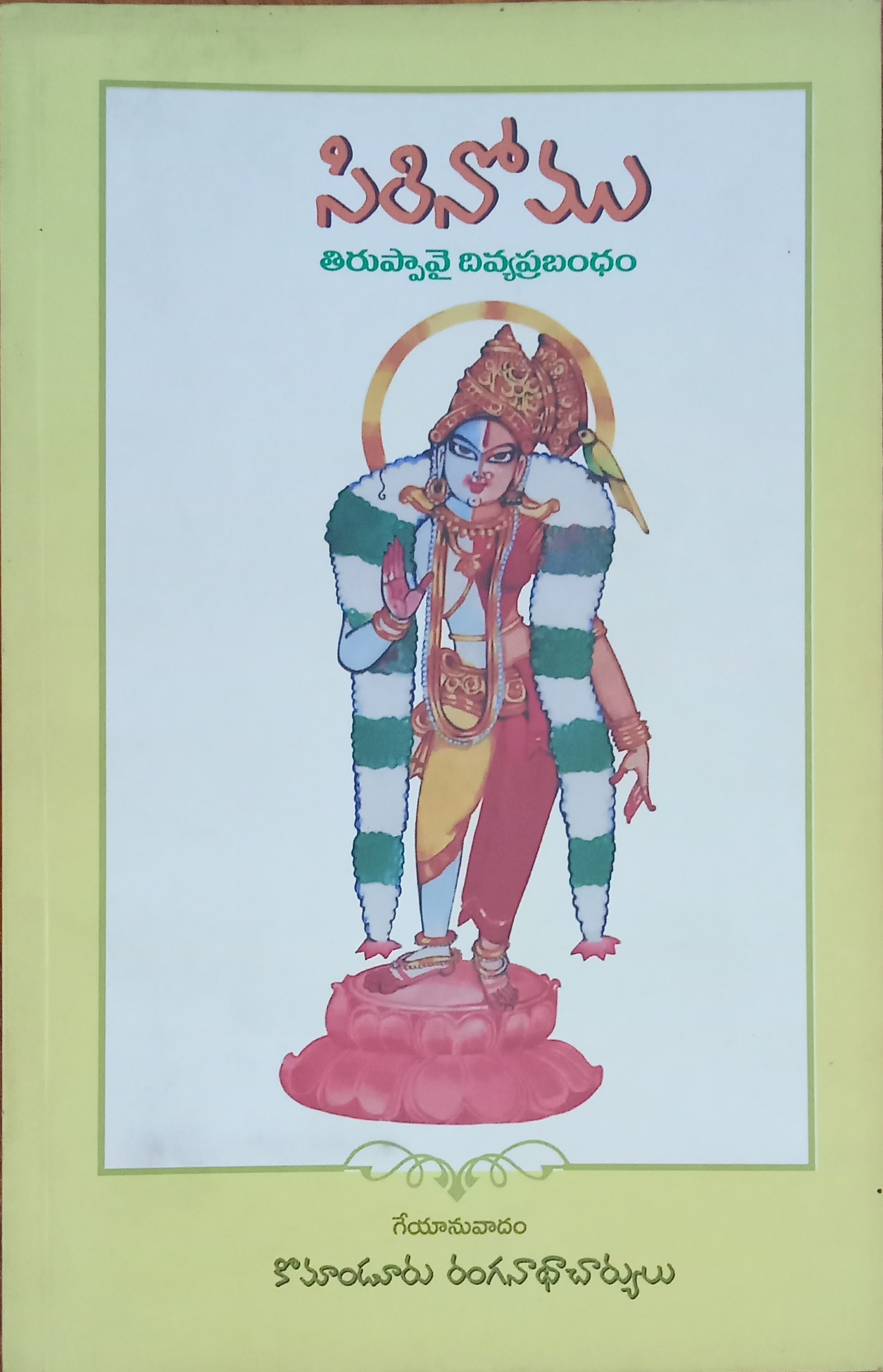 SIRINOMU TIRUPPAVAI