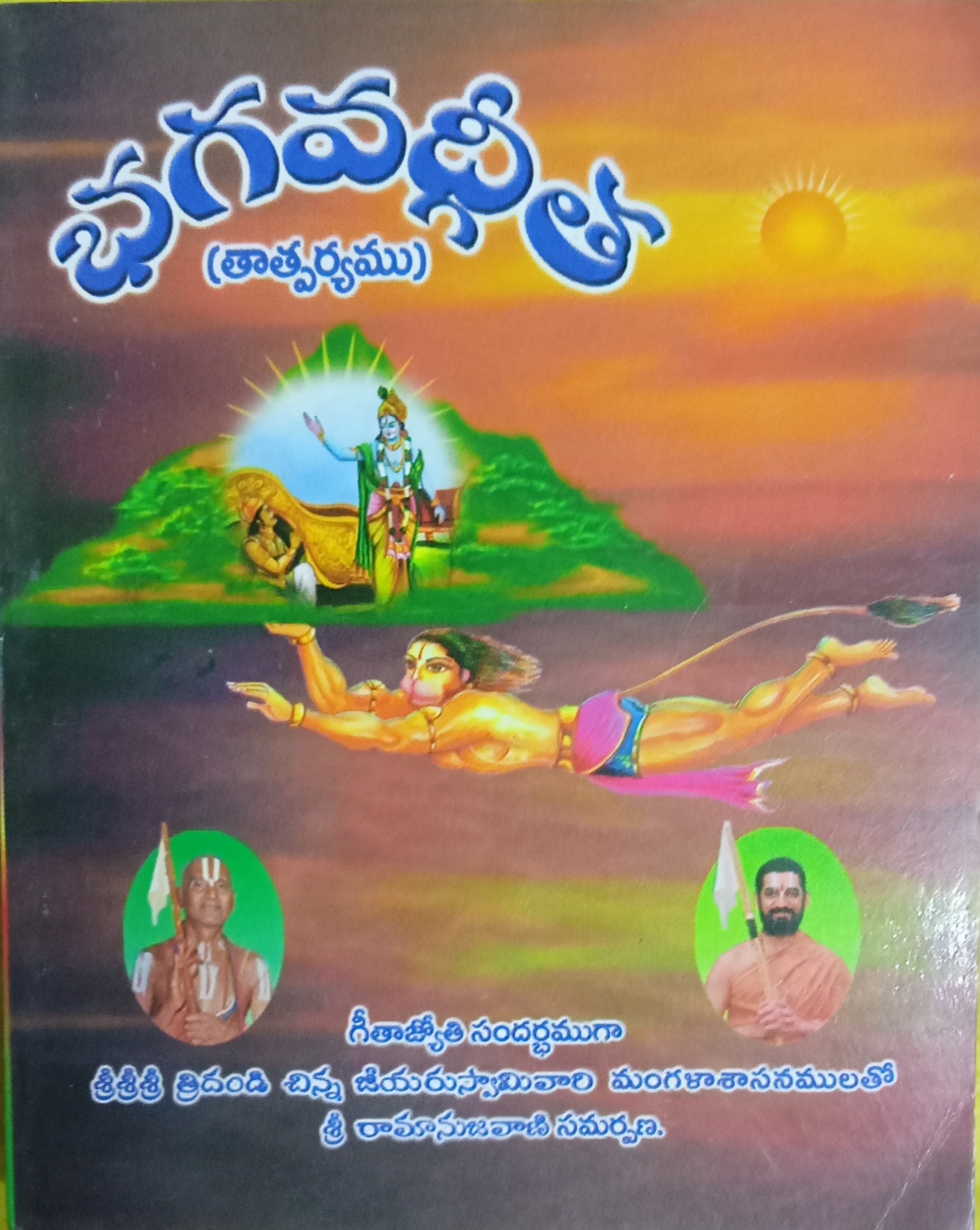 BHAGAVADGEETHA TATPARYAMU