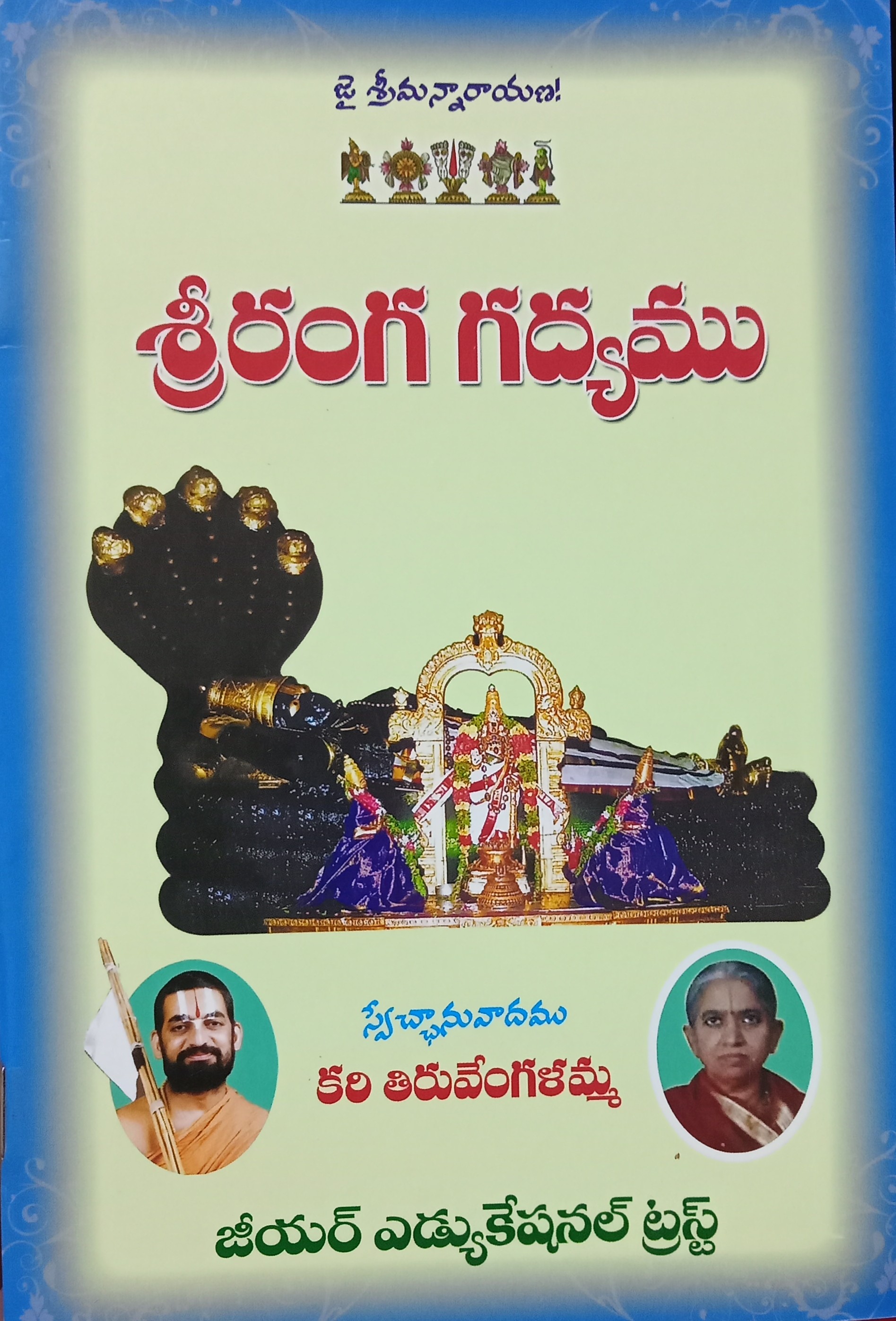 SRIRANGA GADHYAMU