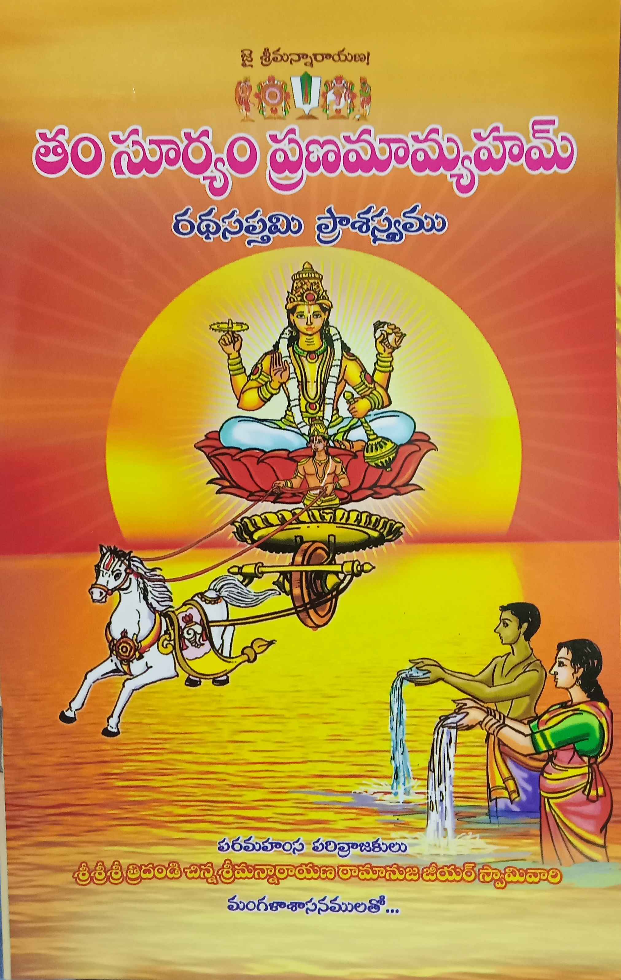 THUM SURYAM PRANAMAMYAM