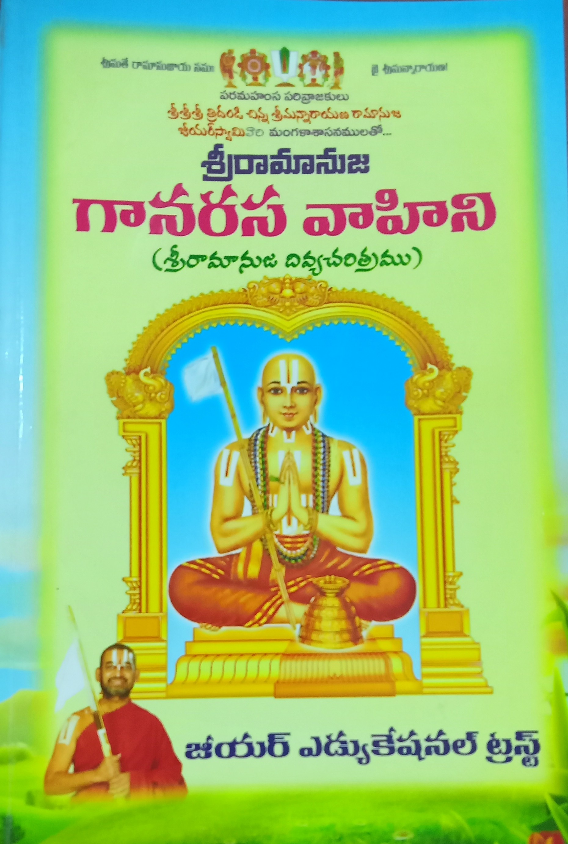 SRIRAMANUJA GAANARASAVAHINI