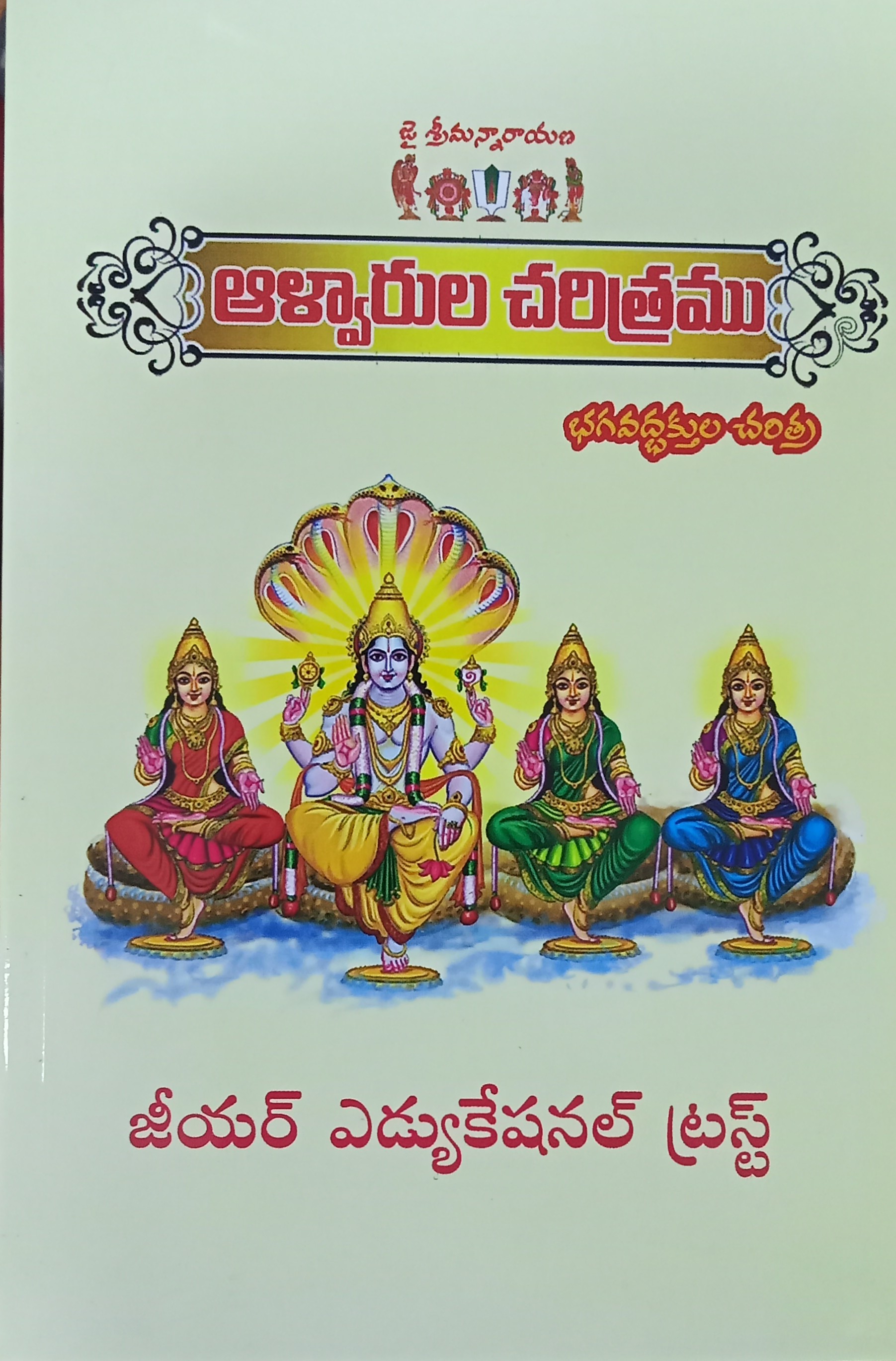 ALWARULA CHARITRAMU