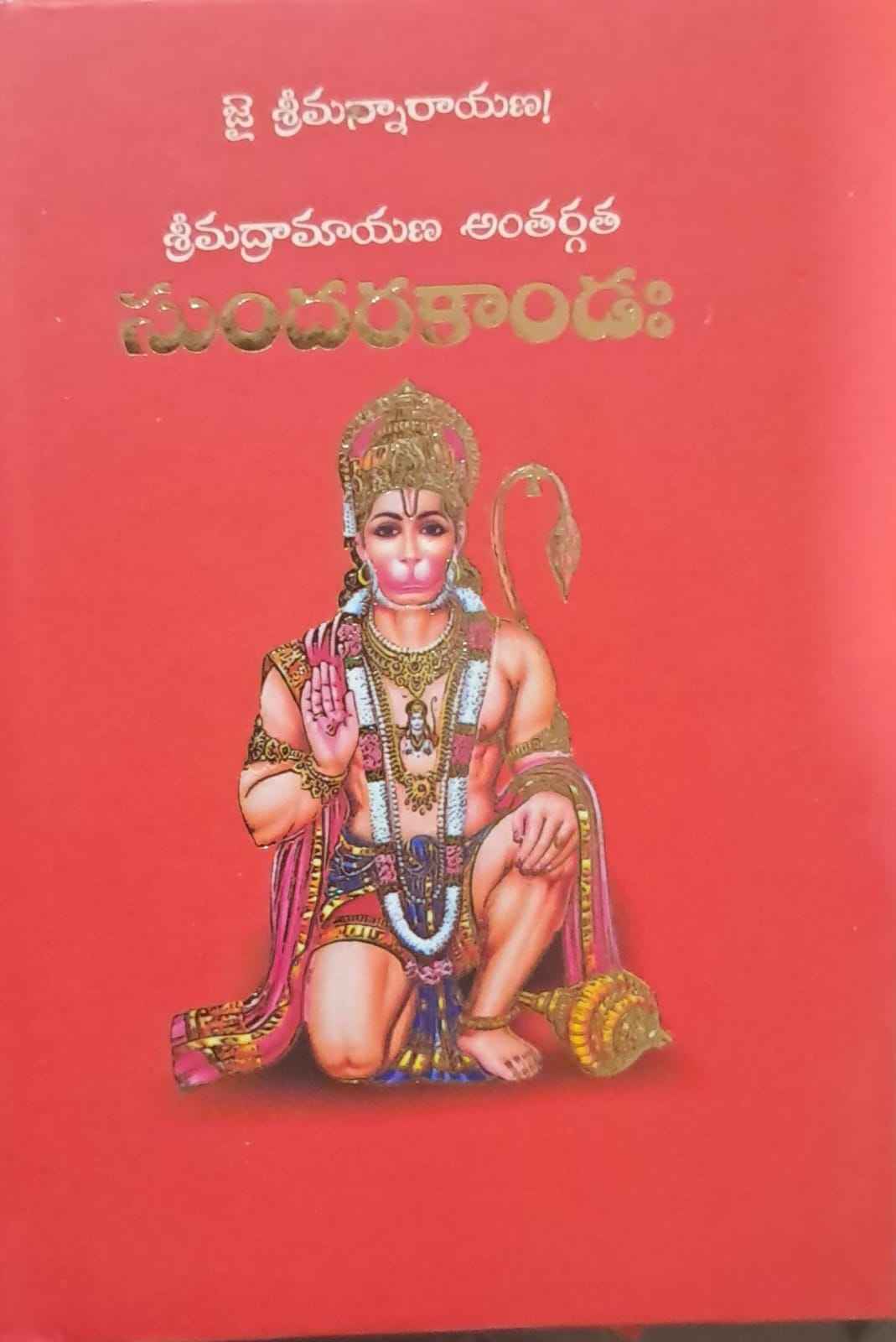 SUNDARAKANDA MULAMU (POCKET SIZE)