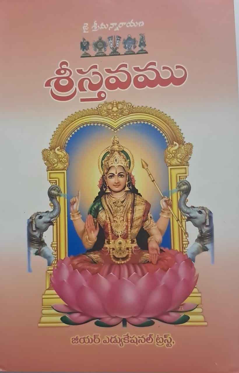 Sristavamu (శ్రీస్తవము)