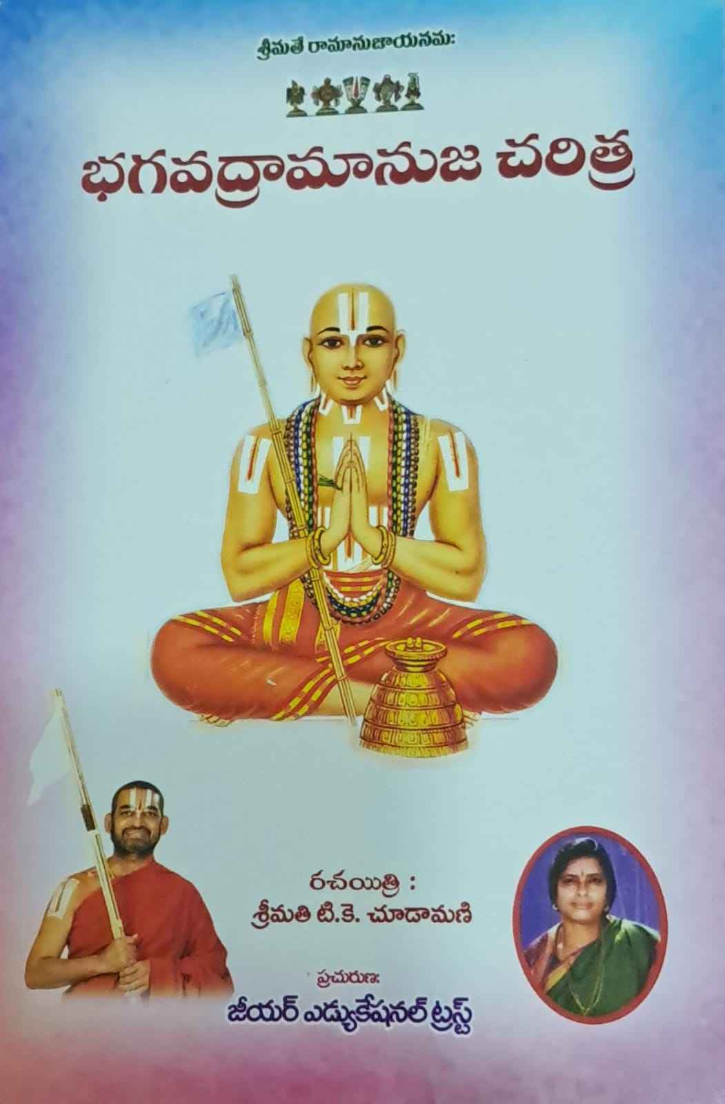BHAGAVADRAMANUJA CHARITRA