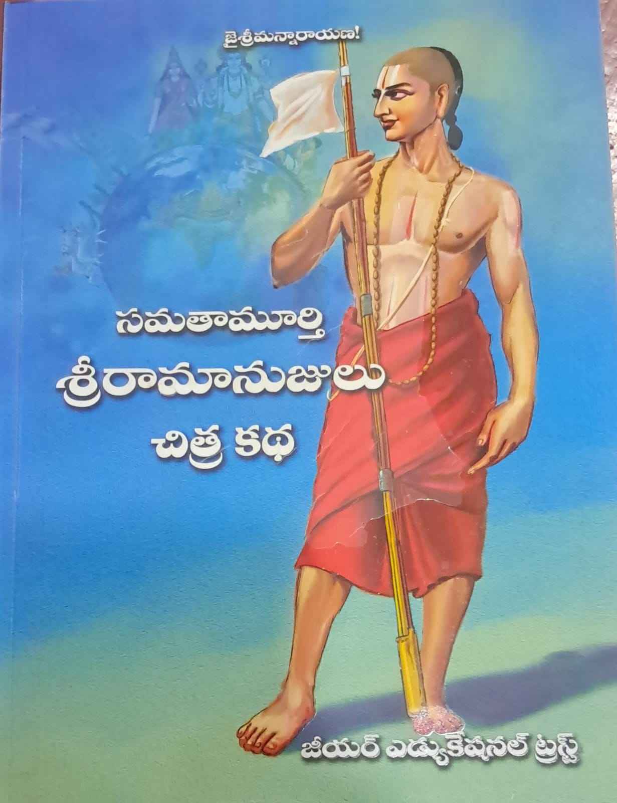 SAMATAMURTHY BHAGAVADRAMANUJA CHITRAKADHA