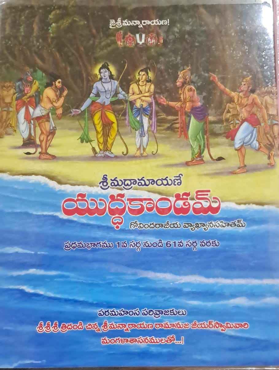 SRI RAMAYANAM YUDDAKANDA PART-1 (GOVINDA RAJEEYA VYAKYA)