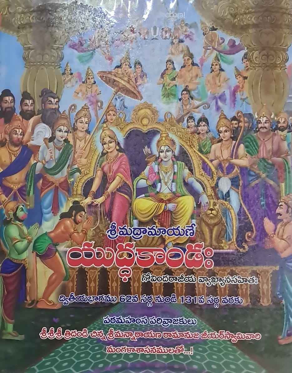 SRI RAMAYANAM YUDDAKANDA PART-2 (GOVINDA RAJEEYA VYAKYA)