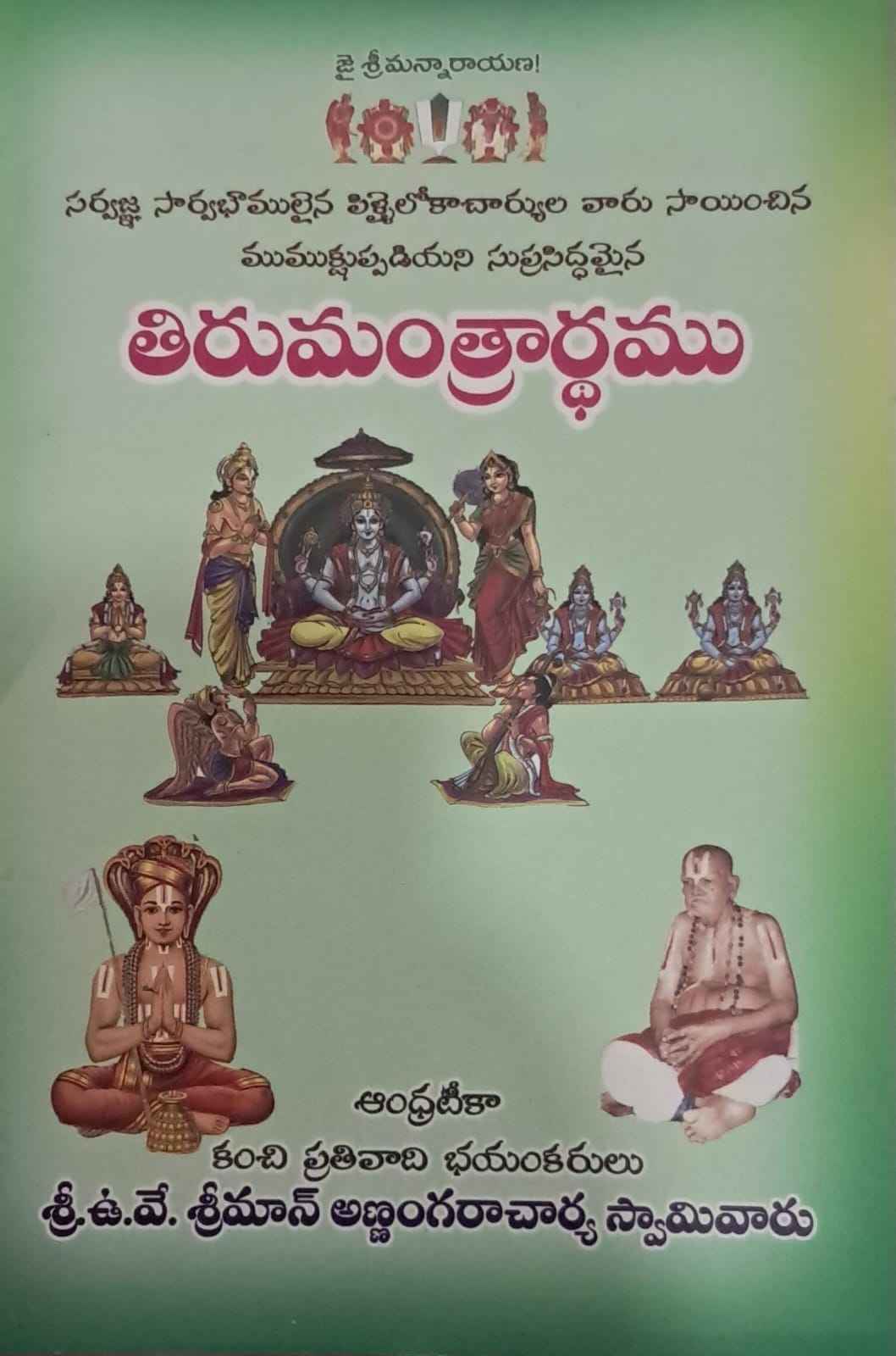 TIRUMANTRARDHAMU