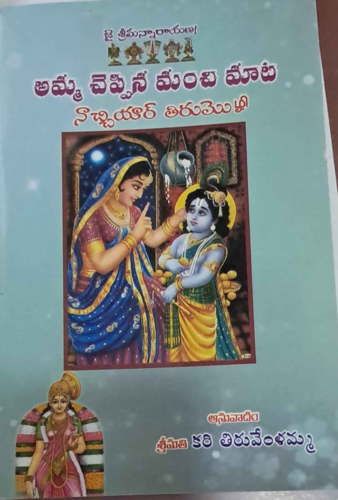 AMMA CHEPPINA MANCHI MATA