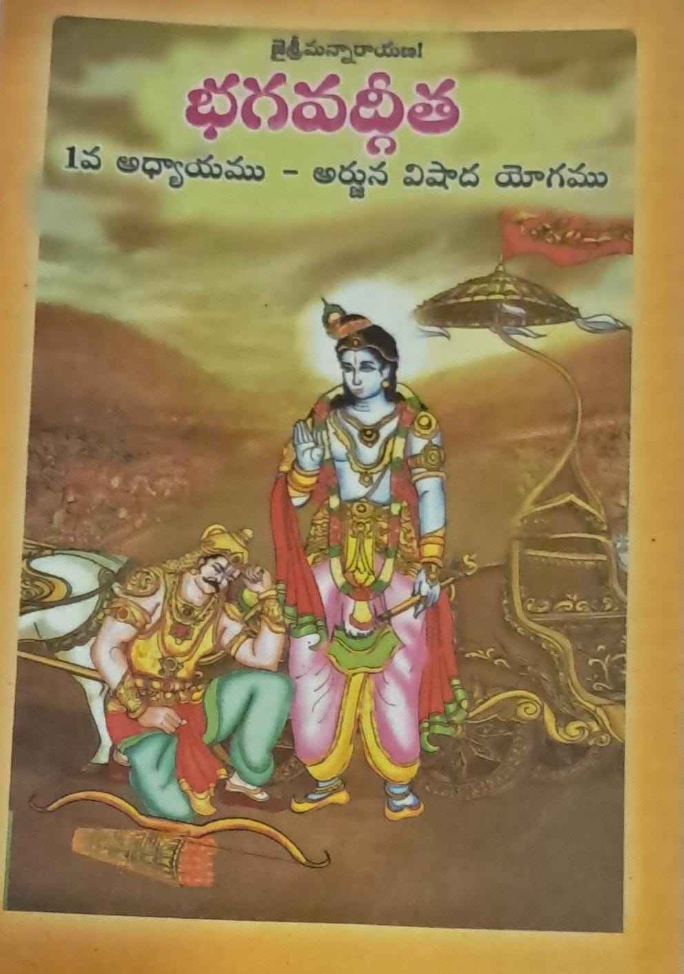 BHAGAVADGEETHA ARJUNA VISHADAYOGAM 1ADYAYAMU