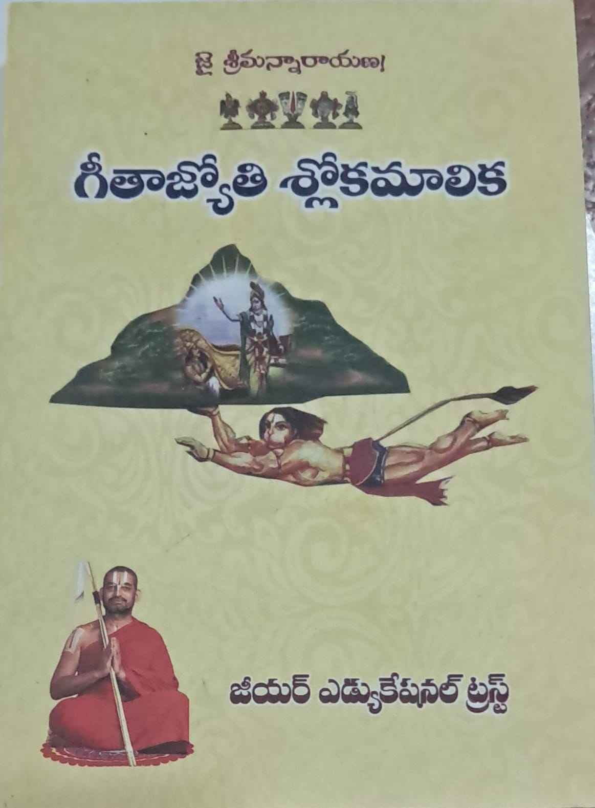 GEETHA JYOTHI SLOKA MALIKA